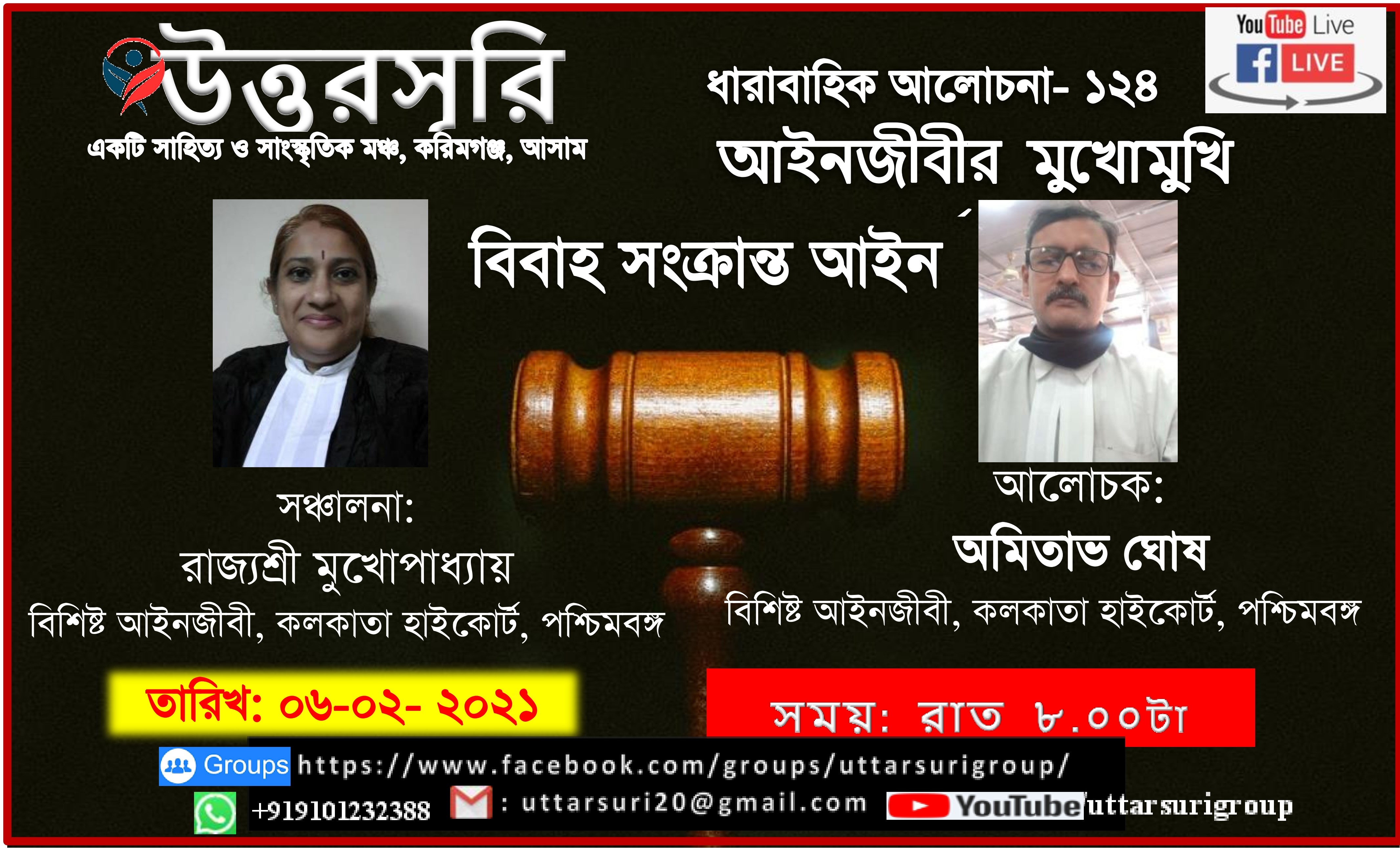 আইনজীবীর মুখোমুখি, পর্ব-০১: বিবাহ সংক্রান্ত আইন, আলোচক: অমিতাভ ঘোষ, সঞ্চালনা: রাজ্যশ্রী মুখোপাধ্যায়